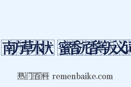 南方草木状·蜜香沉香等反义词是什么意思的图片